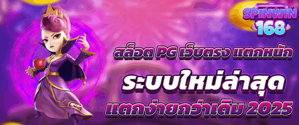 สล็อต PG เว็บตรง แตกหนัก